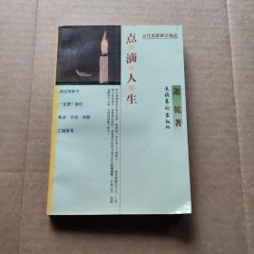 当代名家散文精品—点滴人生 萧乾（文洁若 签赠 附萧乾印章2枚）保真