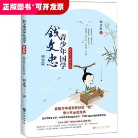 钱文忠青少年国学·睿智篇：好之者不如乐之者（钱文忠携手小学、中学语文老师注解考点，在课外阅读中备战各类考试！）