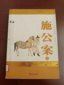 施公案（上）
