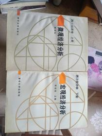 西方经济学（上下册）：微观经济分析+宏观经济分析【1992年一版一印】品相如图