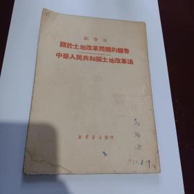 刘少奇关于土地改革问题的报告，中华人民共和国土地改革法