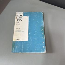 水问（馆藏有印章 自然老化磨损封面压痕油渍及边口油渍 少量黄斑  看图 介意勿拍 不影响阅读）