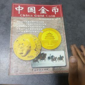 中国金币(总第3辑)