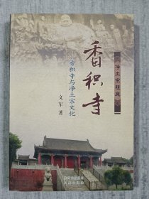 净土宗祖庭香积寺—香积寺与净土宗文化 a1