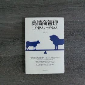 高情商管理三分管人，七分做人（全新）