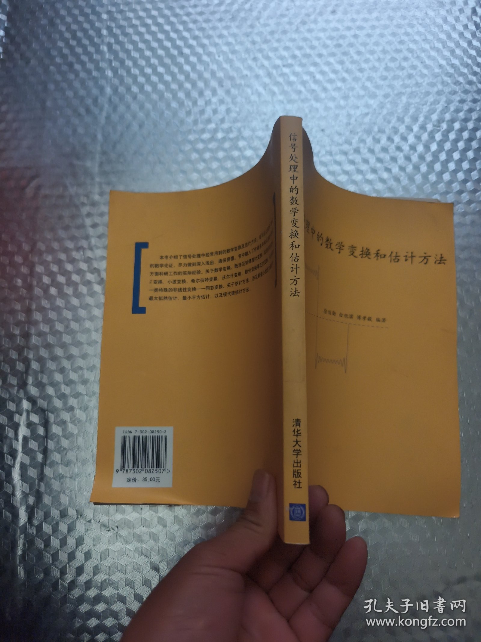 信号处理中的数学变换和估计方法