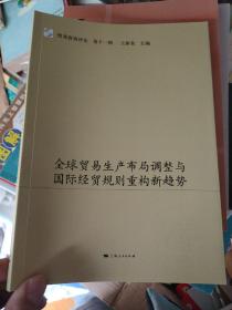 全球贸易生产布局调整与国际经贸规则重构新趋势(贸易投资评论(第十一辑)).