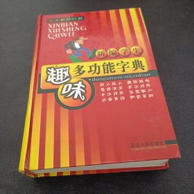 新编学生趣味多功能字典