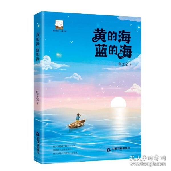 中国当代儿童中篇小说：黄的海蓝的蓝9787506882163