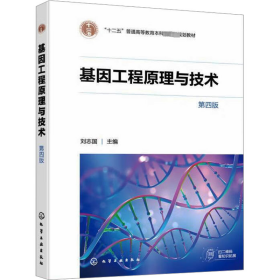 基因工程原理与技术