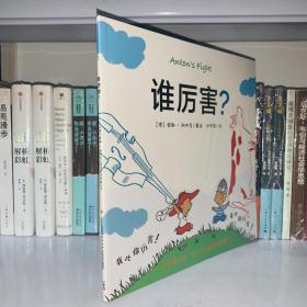 心喜阅绘本馆：谁厉害？（平）