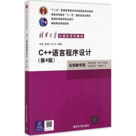 【正版二手】C++语言程序设计第4版郑莉清华大学出版社9787302227984