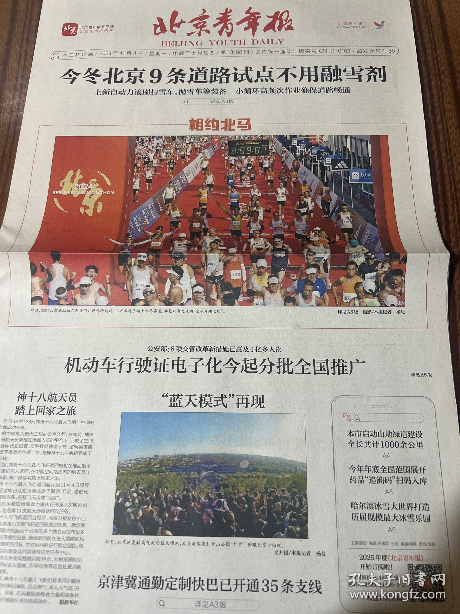 北京青年报2024年11月4日北马开炮