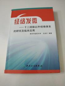 经络发微：十二经脉以外经络体系的研究及临床应用