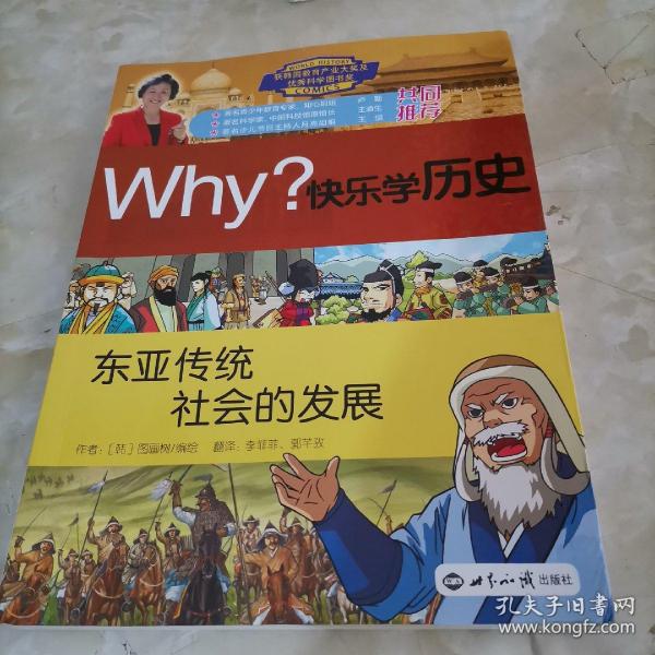 Why？快乐学历史：东亚传统社会的发展