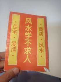 风水学不求人