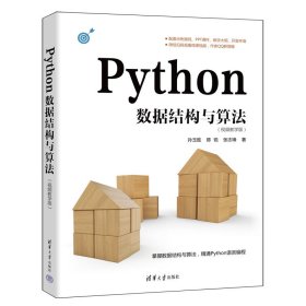 Python数据结构与算法（视频教学版）