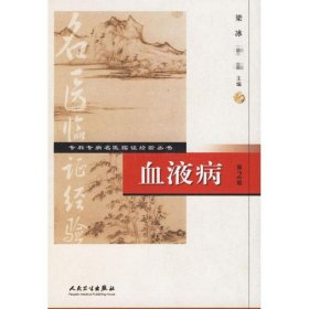 正版 专科专病名医临证经验丛书/血液病(第2版) 梁冰// 人民卫生出版社