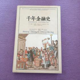 千年金融史：金融如何塑造文明，从5000年前到21