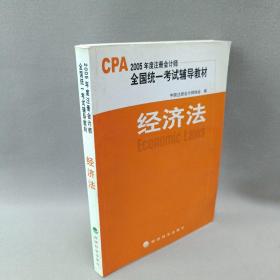 经济法 2005年度注册会计师