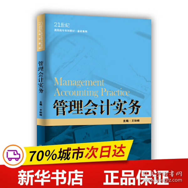 管理会计实务（21世纪高职高专规划教材·会计系列；江苏高校品牌专业建设工程一期项目会计专业建设成果）