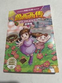 郑渊洁四大名传漫画版—鲁西西传