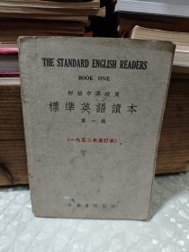 标准英语读本第一册-初级中学校用 1952年修订