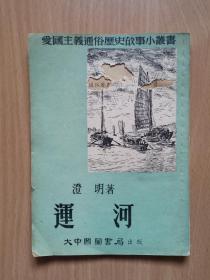 大中国图书馆出版 爱国主义通俗历史故事小丛书《运河》一本。