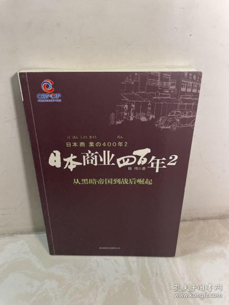 日本商业四百年2：从黑暗帝国到战后崛起
