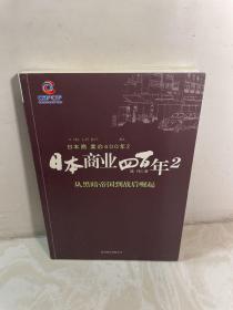 日本商业四百年2：从黑暗帝国到战后崛起