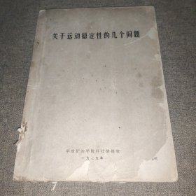 关于运动稳定性的几个问题