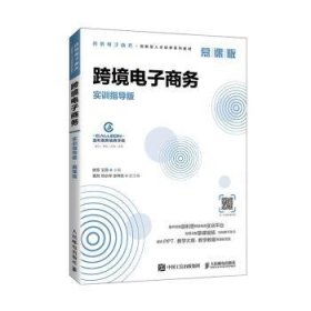 跨境电子商务(实训指导版慕课版跨境电子商务创新型人才培养系列教材)