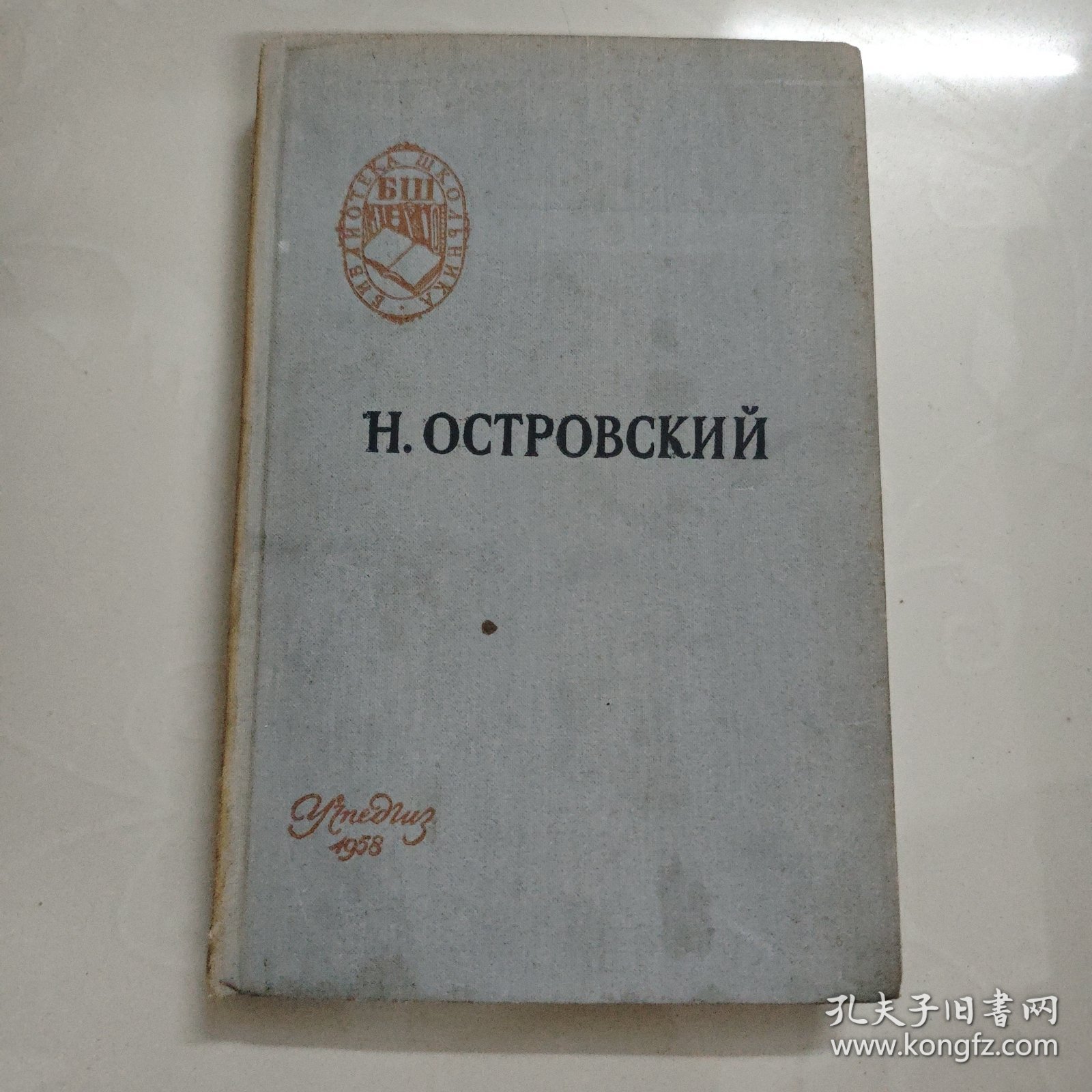 H.OCTPOBCKNN（俄文版钢铁是怎样炼成的）