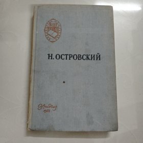 H.OCTPOBCKNN（俄文版钢铁是怎样炼成的）