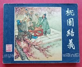 桃园结义（老版书~老三国）63年上美版