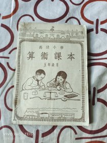 高级小学算术课本（五年级用）（  俞子夷  编 ，人民教育出版社1953年东北重印一版一印，32开平装本，详情请见文字说明和图片）