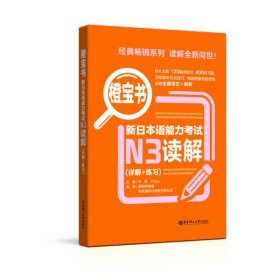 橙宝书.新日本语能力考试N3读解（详解+练习）