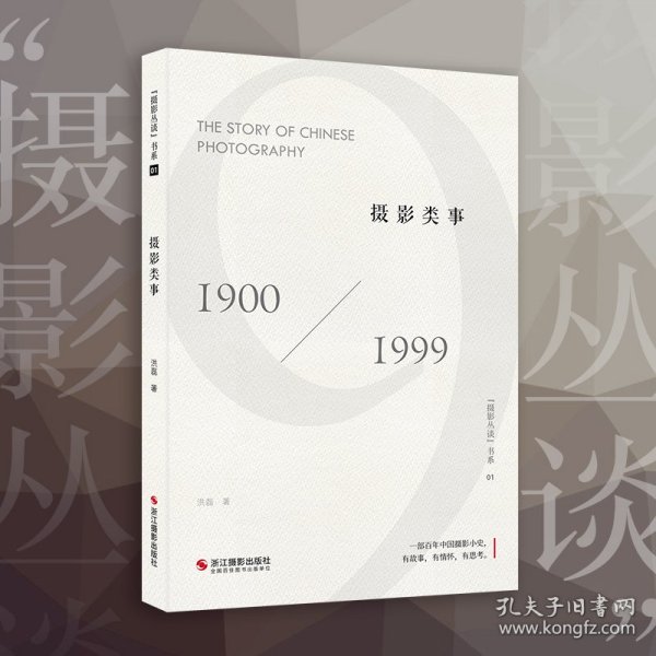 摄影类事(1900-1999)/摄影丛谈书系 9787551430760