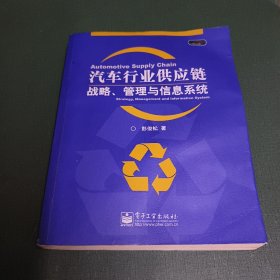 汽车行业供应链战略.管理与信息系统