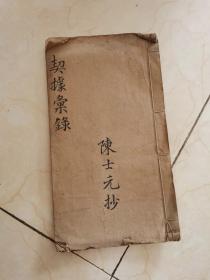 契据汇录（手抄本）陈士元 1册全