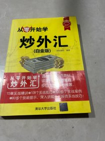 从零开始学炒外汇（白金版）