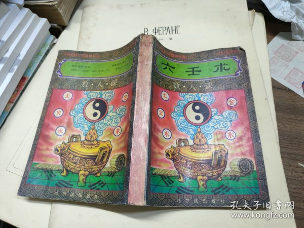 六壬术