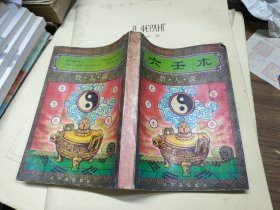 六壬术