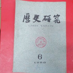历史研究（1986年第6期）收孙中山民权主义与辛亥革命结局中国商会研究综述等 看目录