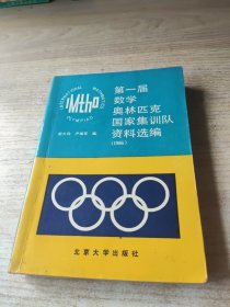 第一居数学奥林匹克国家集训队资料选编（1986）
