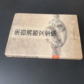 朱自清散文全编