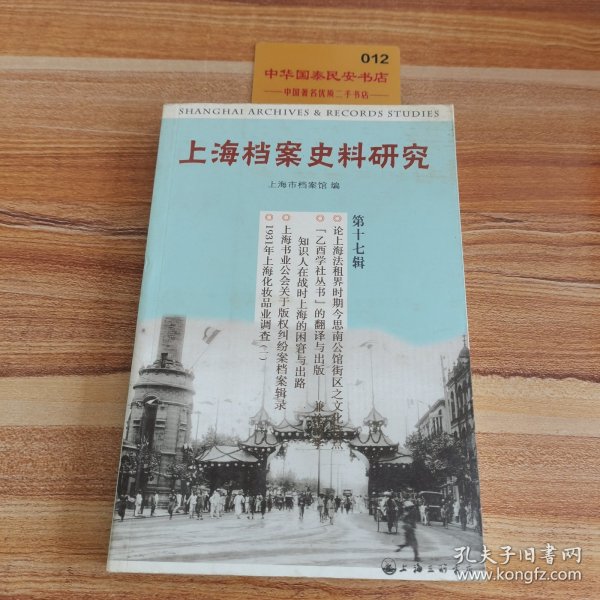 上海档案史料研究