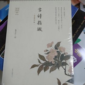 古诗指瑕（全新修订版）