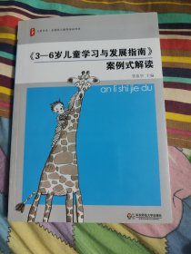 《3-6岁儿童学习与发展指南》案例式解读