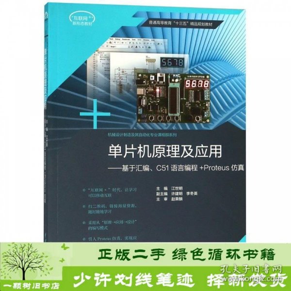 单片机原理及应用：基于汇编C51语言编程+Proteus仿真/普通高等教育“十三五”精品规划教材